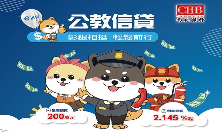 公教貸款