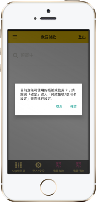 啟用成功後，點選「確認」設定付款帳號或信用卡