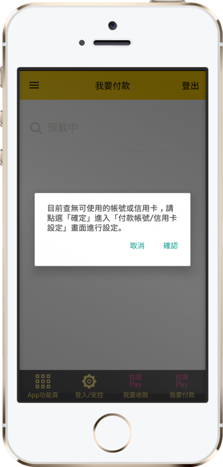 啟用成功後，點選「確認」設定付款帳號或信用卡