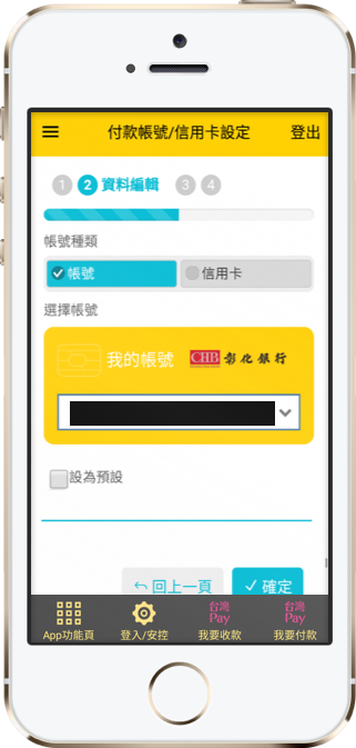 帳號種類點選「帳號」，並選擇欲新增之付款帳號