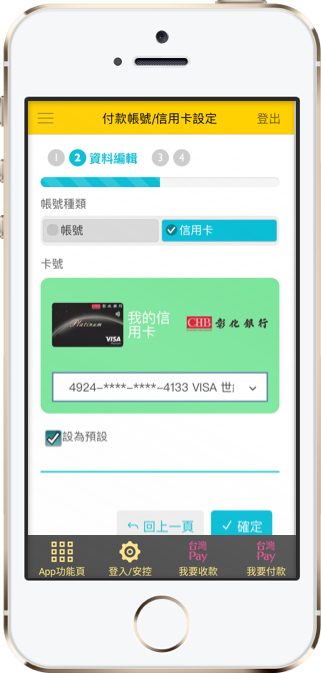 帳號種類選擇「信用卡」，並選擇欲綁定之信用卡。