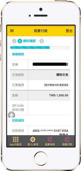 確認付款資訊，並進行交易驗證。