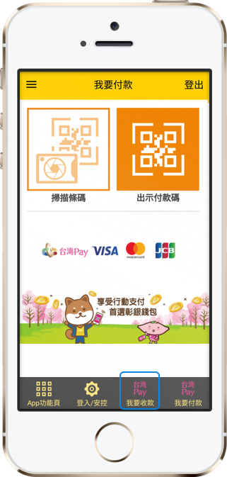 點選「我要收款」圖標