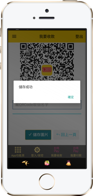 儲存成功，可提供此收款QR Code給付款人進行付款