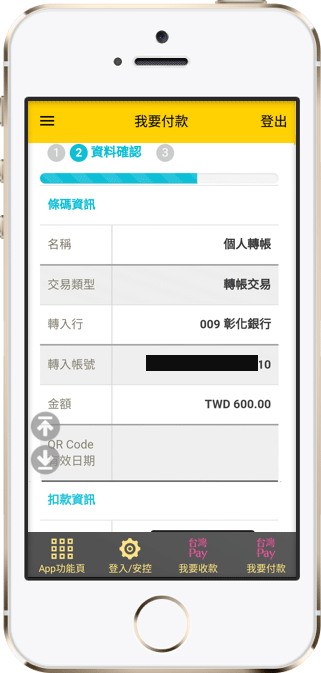 確認付款資訊，並進行交易驗證